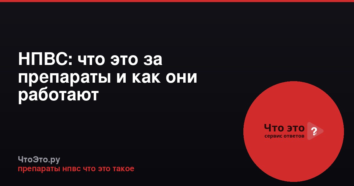 НПВС: что это за препараты и как они работают