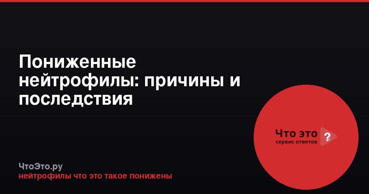 Пониженные нейтрофилы: причины и последствия