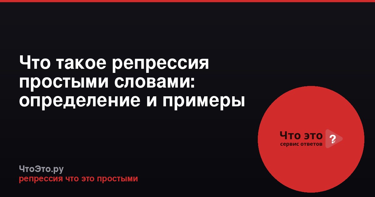 Что такое репрессия простыми словами: определение и примеры