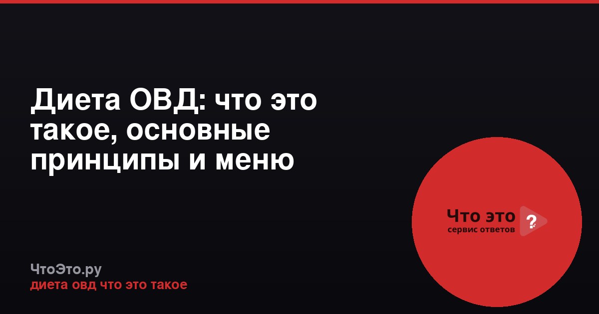 Диета ОВД: что это такое, основные принципы и меню
