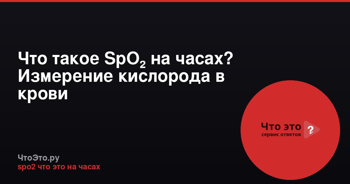 Что такое SpO₂ на часах? Измерение кислорода в крови