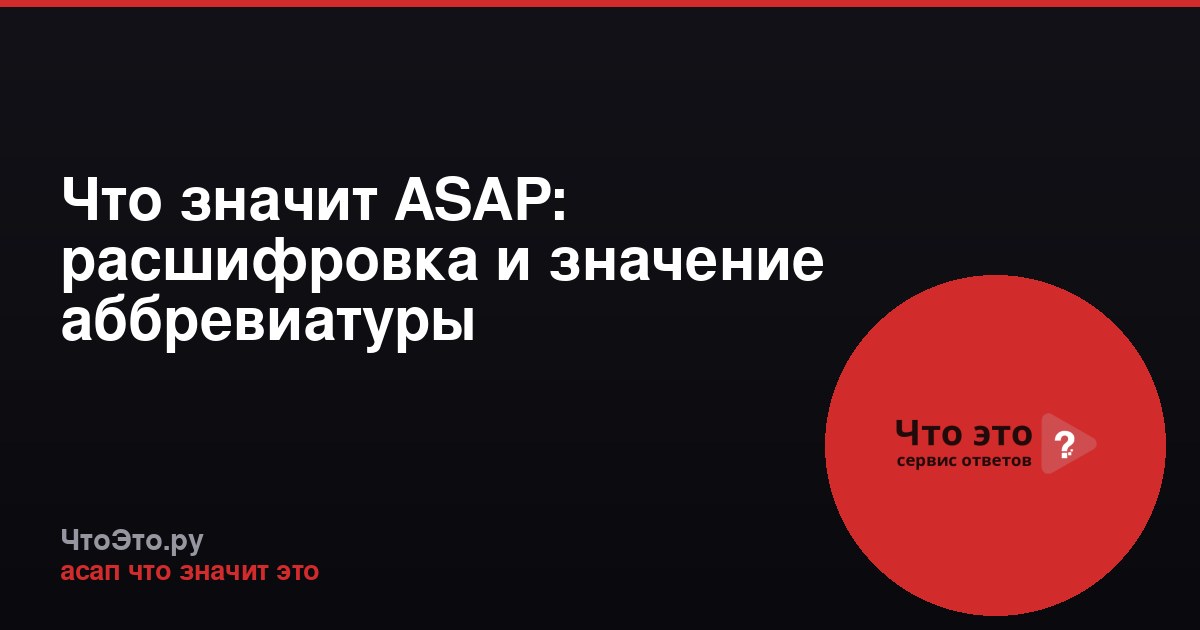 Что значит ASAP: расшифровка и значение аббревиатуры