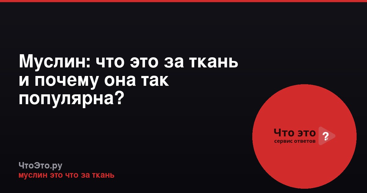 Муслин: что это за ткань и почему она так популярна?