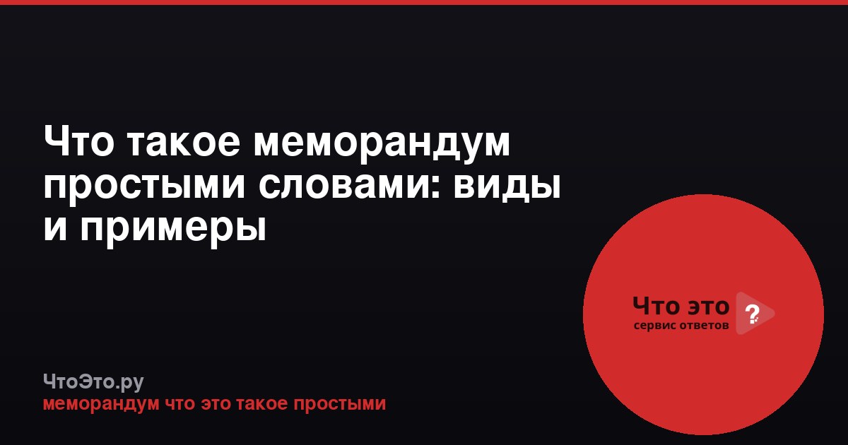 Что такое меморандум простыми словами: виды и примеры