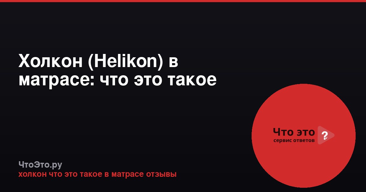 Холкон (Helikon) в матрасе: что это такое