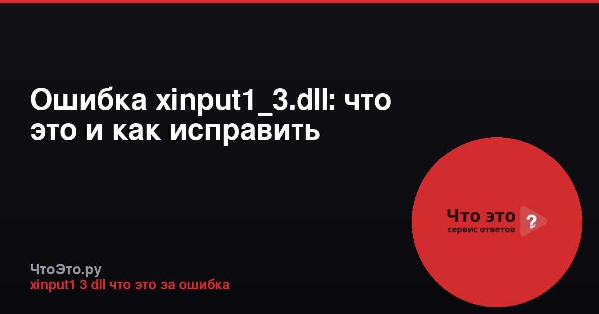 Ошибка xinput1_3.dll: что это и как исправить