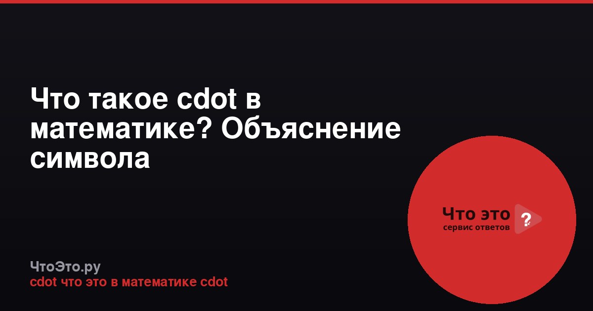 Что такое cdot в математике? Объяснение символа