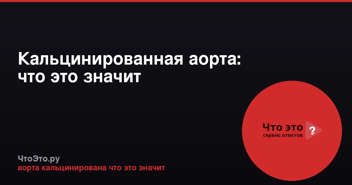 Кальцинированная аорта: что это значит