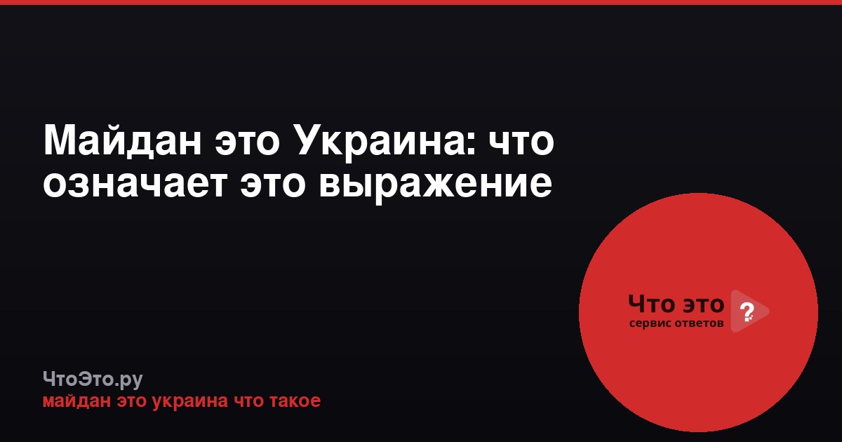 Майдан это Украина: что означает это выражение