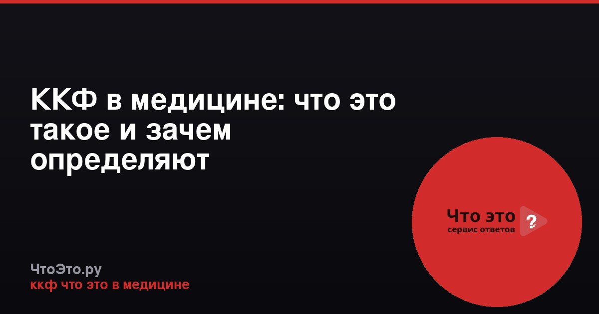 ККФ в медицине: что это такое и зачем определяют