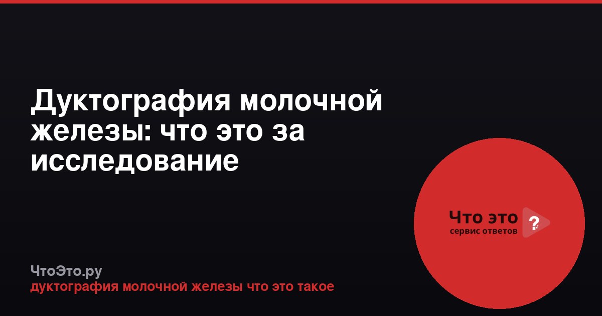 Дуктография молочной железы: что это за исследование