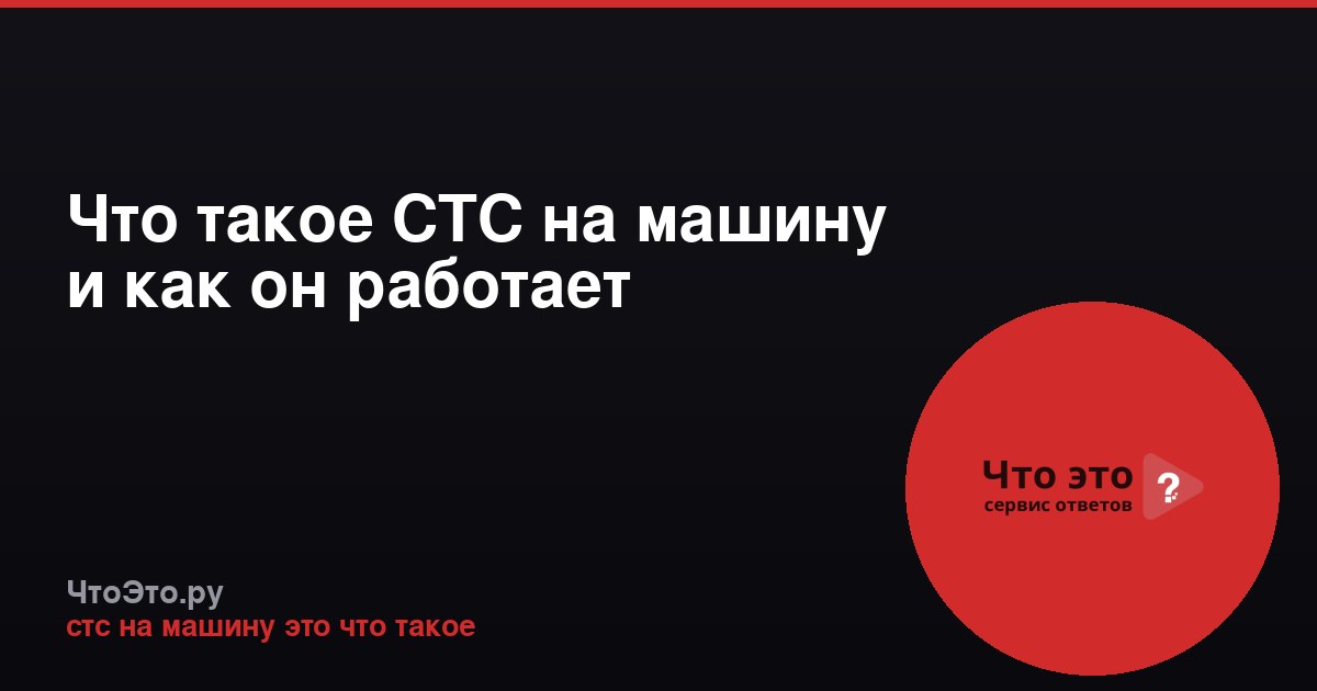 Что такое СТС на машину и как он работает