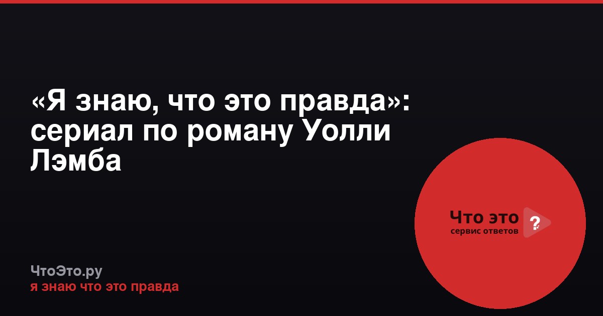 «Я знаю, что это правда»: сериал по роману Уолли Лэмба