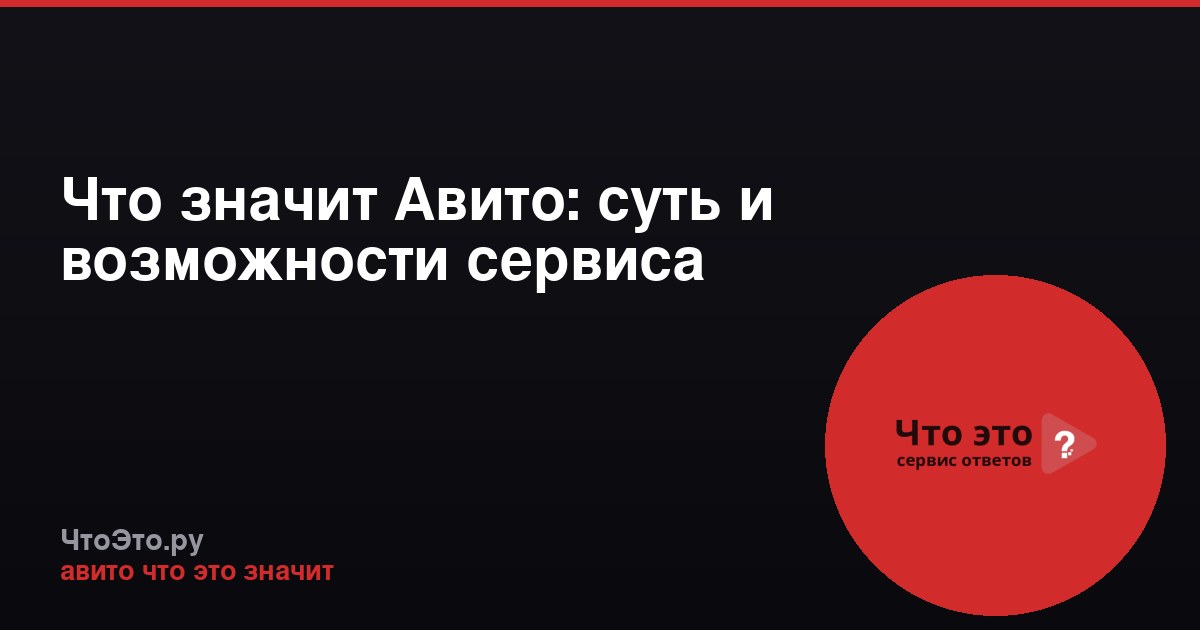 Что значит Авито: суть и возможности сервиса
