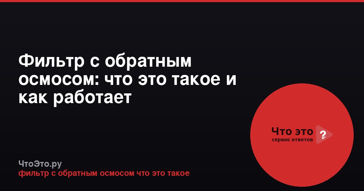 Фильтр с обратным осмосом: что это такое и как работает