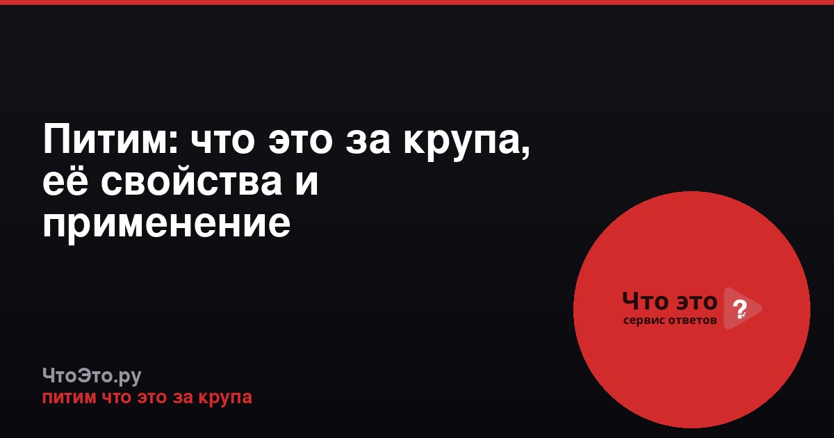 Питим: что это за крупа, её свойства и применение