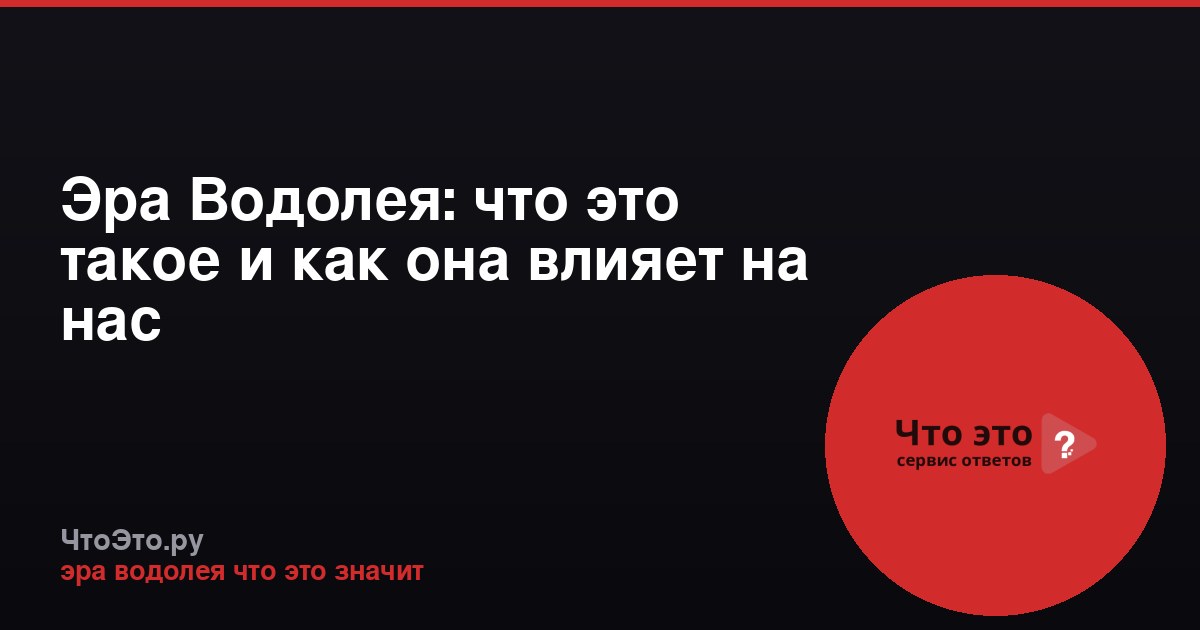 Эра Водолея: что это такое и как она влияет на нас