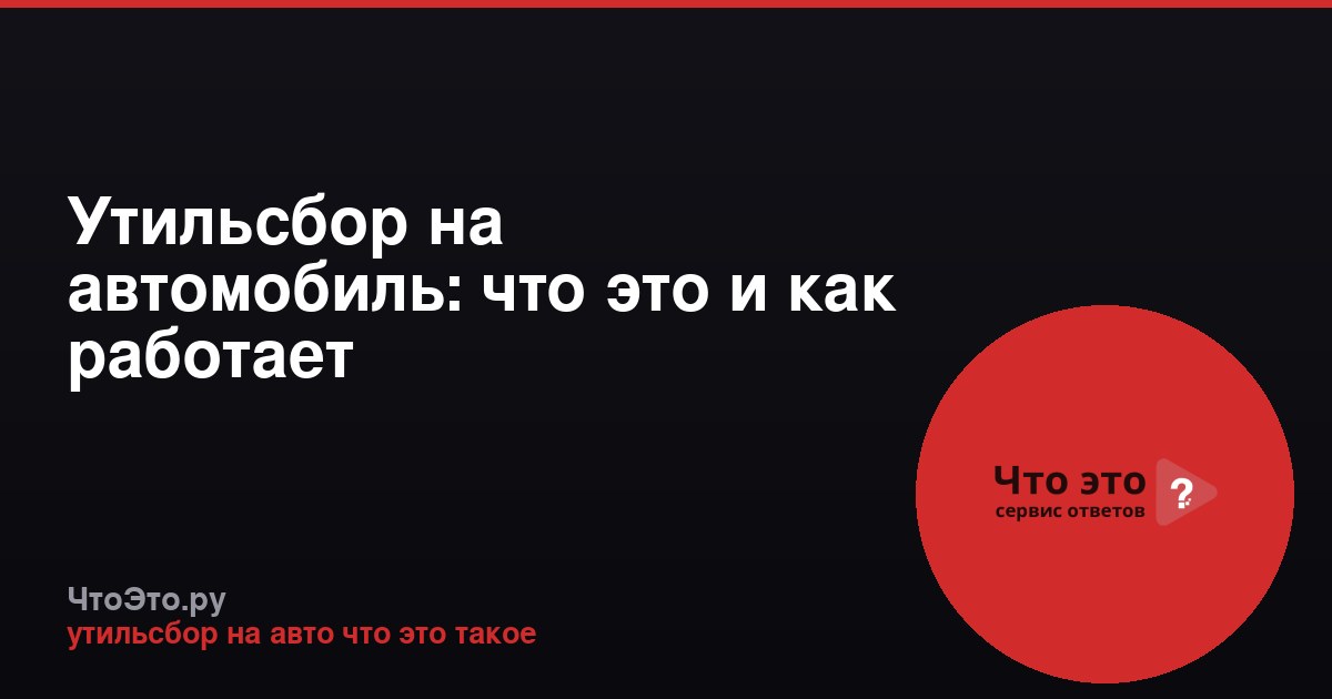 Утильсбор на автомобиль: что это и как работает