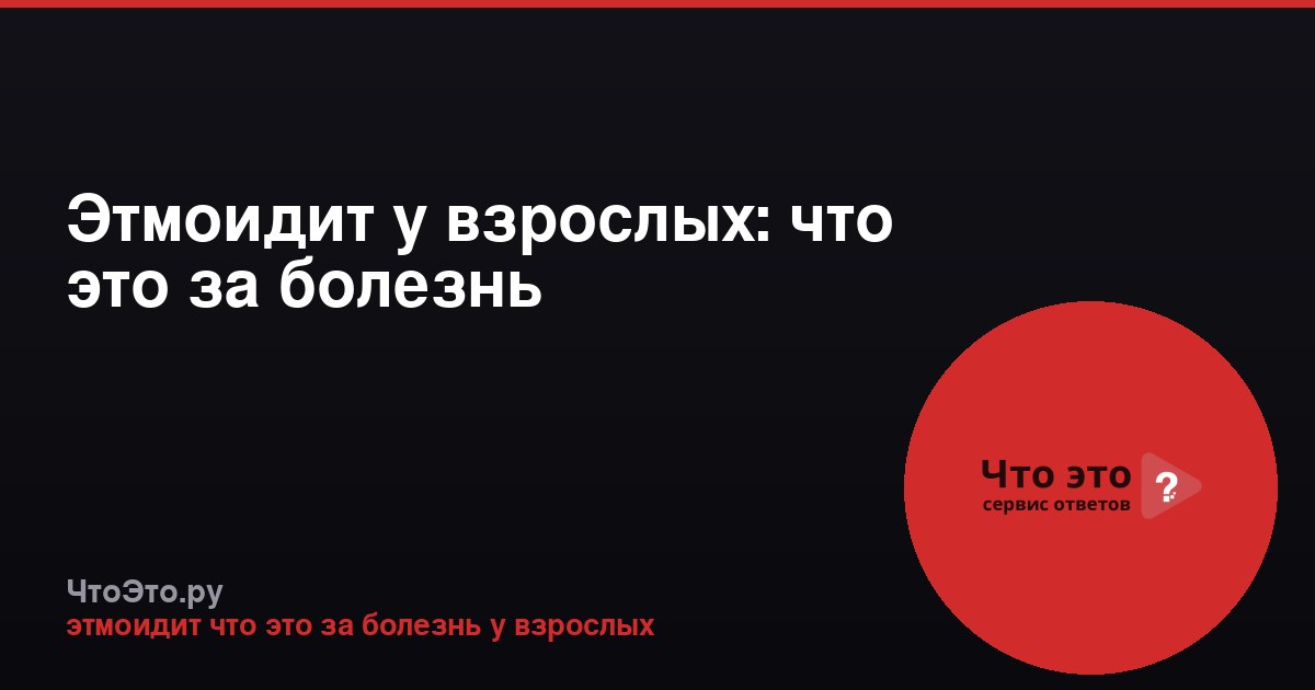 Этмоидит у взрослых: что это за болезнь