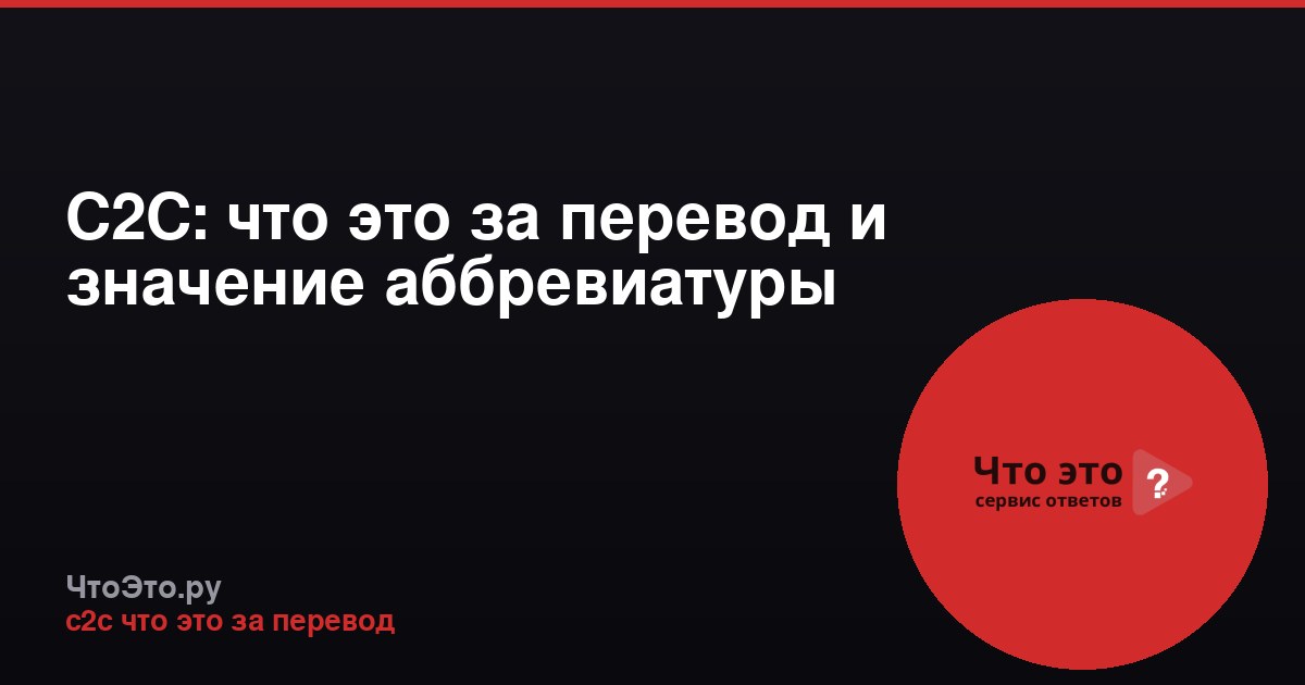 C2C: что это за перевод и значение аббревиатуры