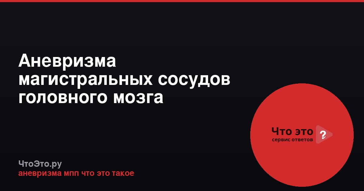 Аневризма магистральных сосудов головного мозга