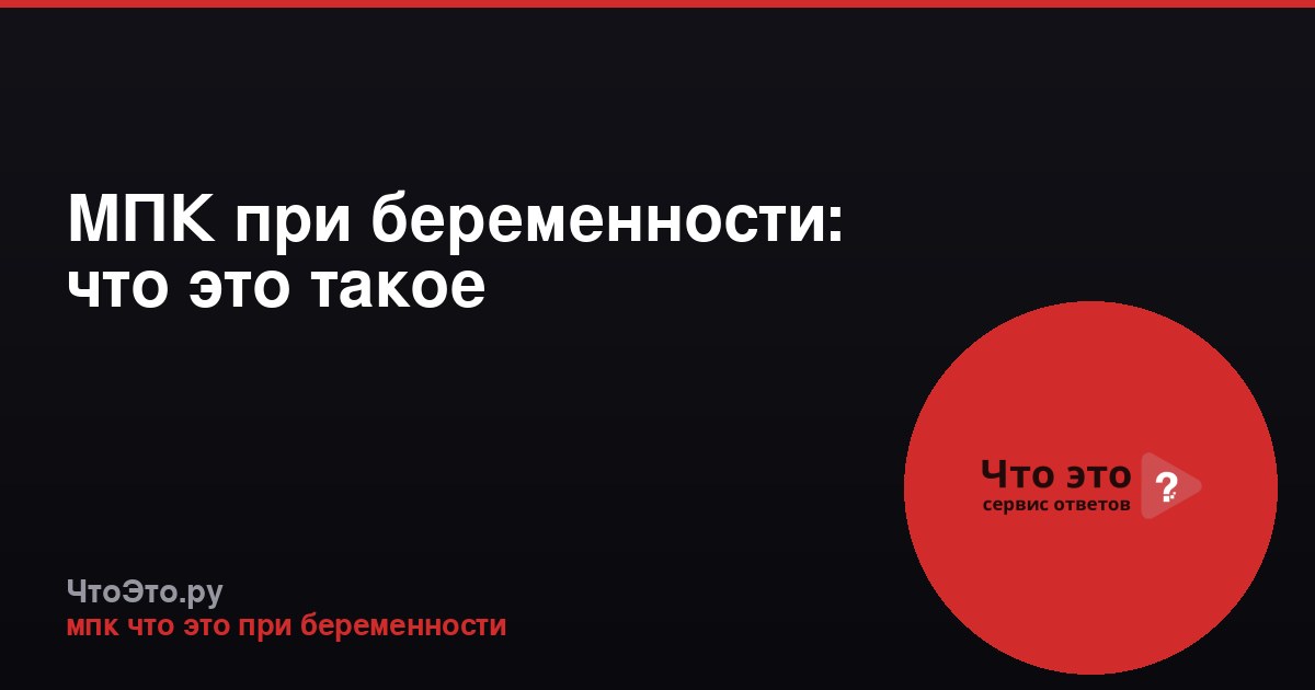 МПК при беременности: что это такое