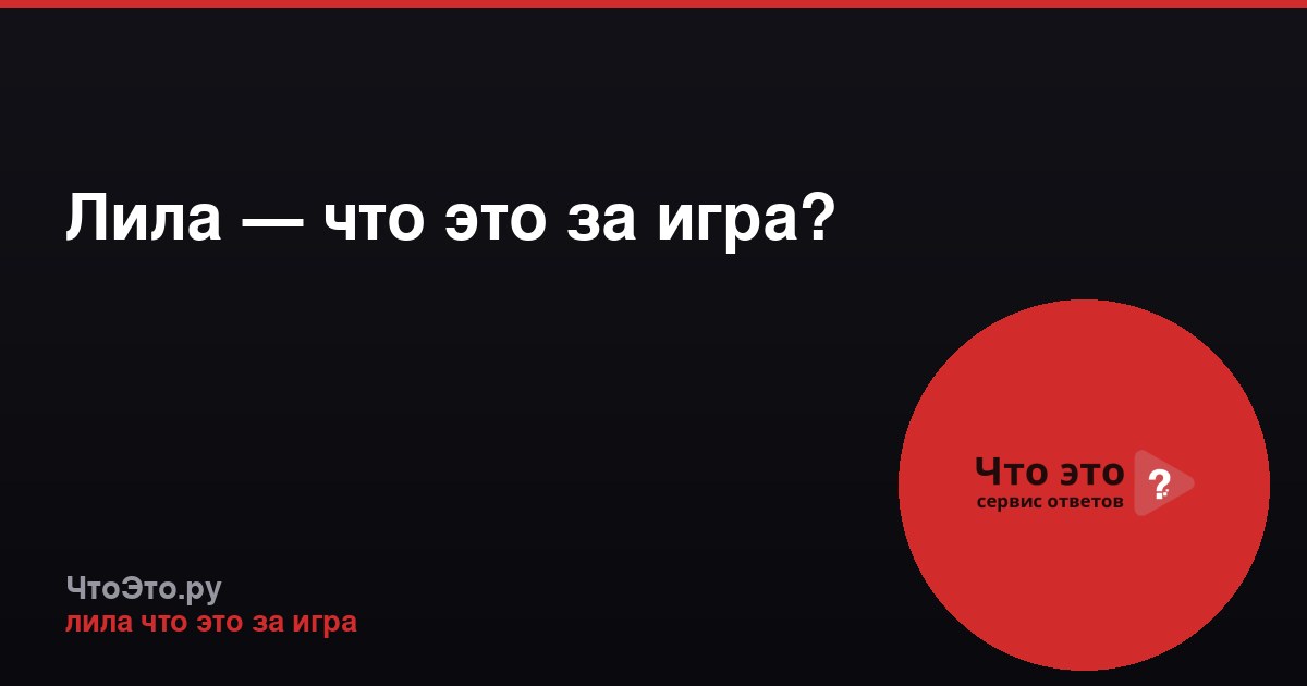 Лила — что это за игра?