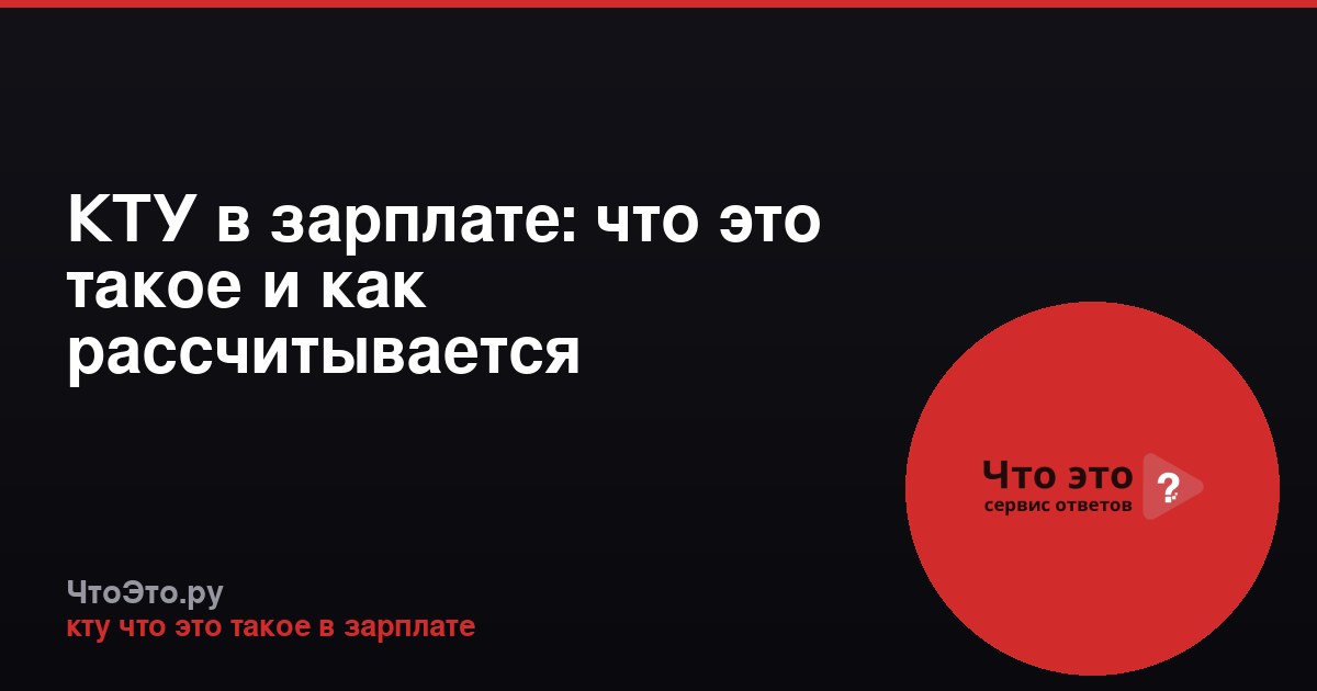КТУ в зарплате: что это такое и как рассчитывается