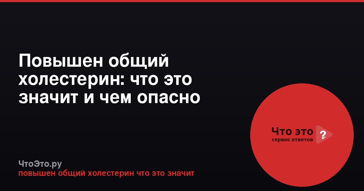Повышен общий холестерин: что это значит и чем опасно