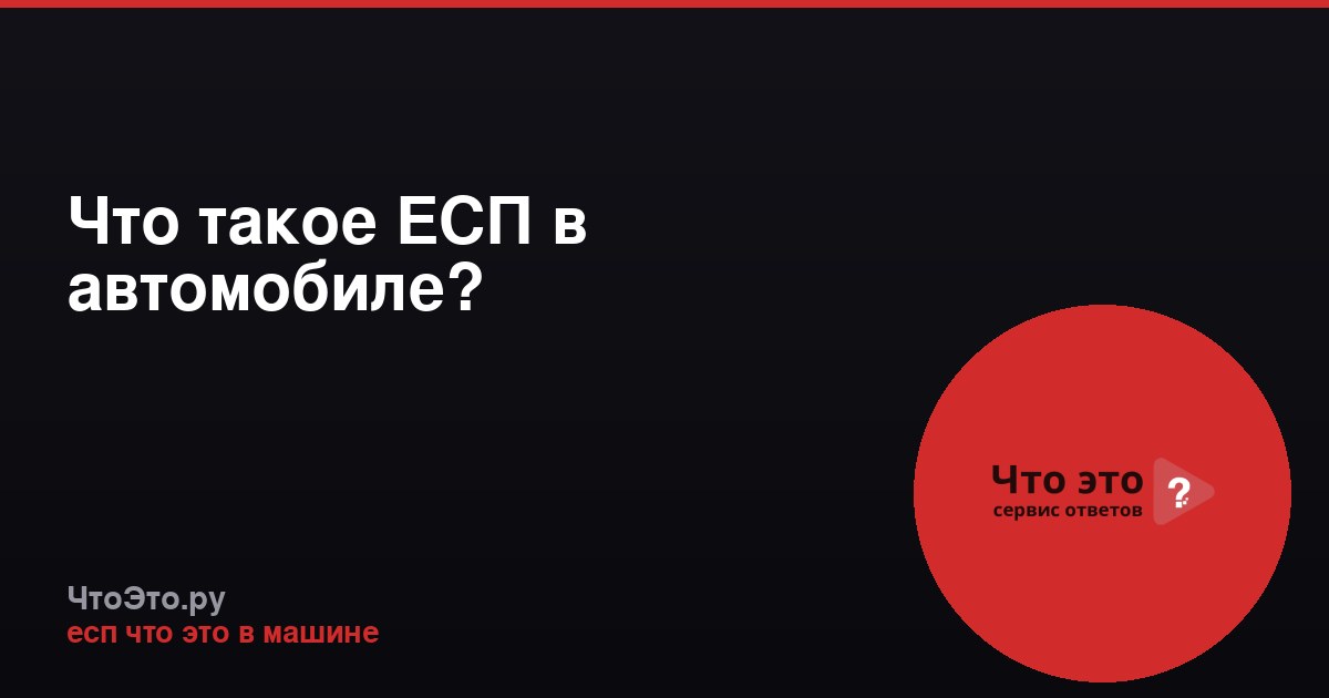 Что такое ЕСП в автомобиле?