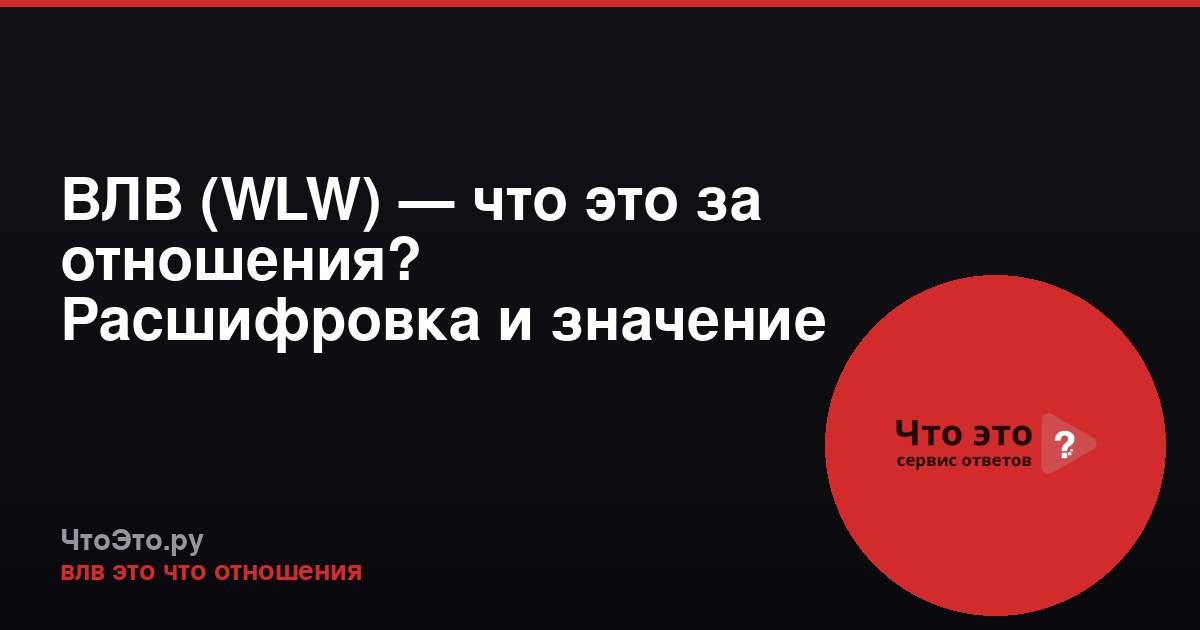 ВЛВ (WLW) — что это за отношения? Расшифровка и значение