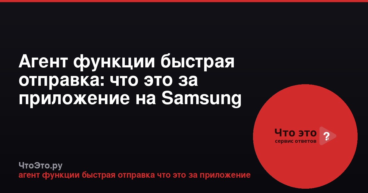 Агент функции быстрая отправка: что это за приложение на Samsung