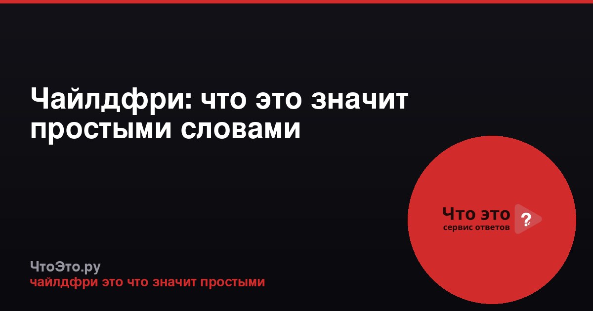 Чайлдфри: что это значит простыми словами