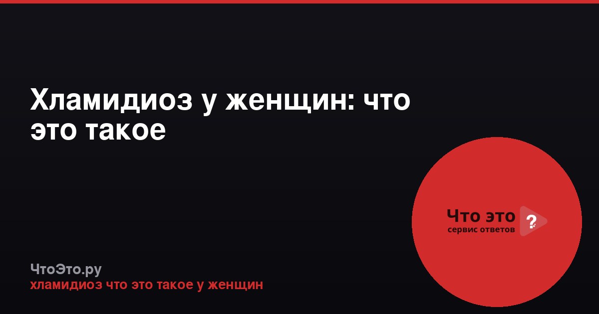 Хламидиоз у женщин: что это такое