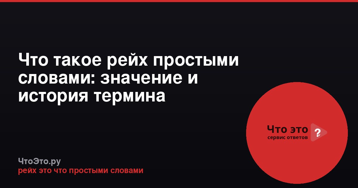 Что такое рейх простыми словами: значение и история термина