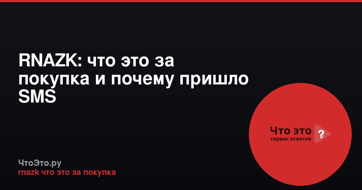 RNAZK: что это за покупка и почему пришло SMS