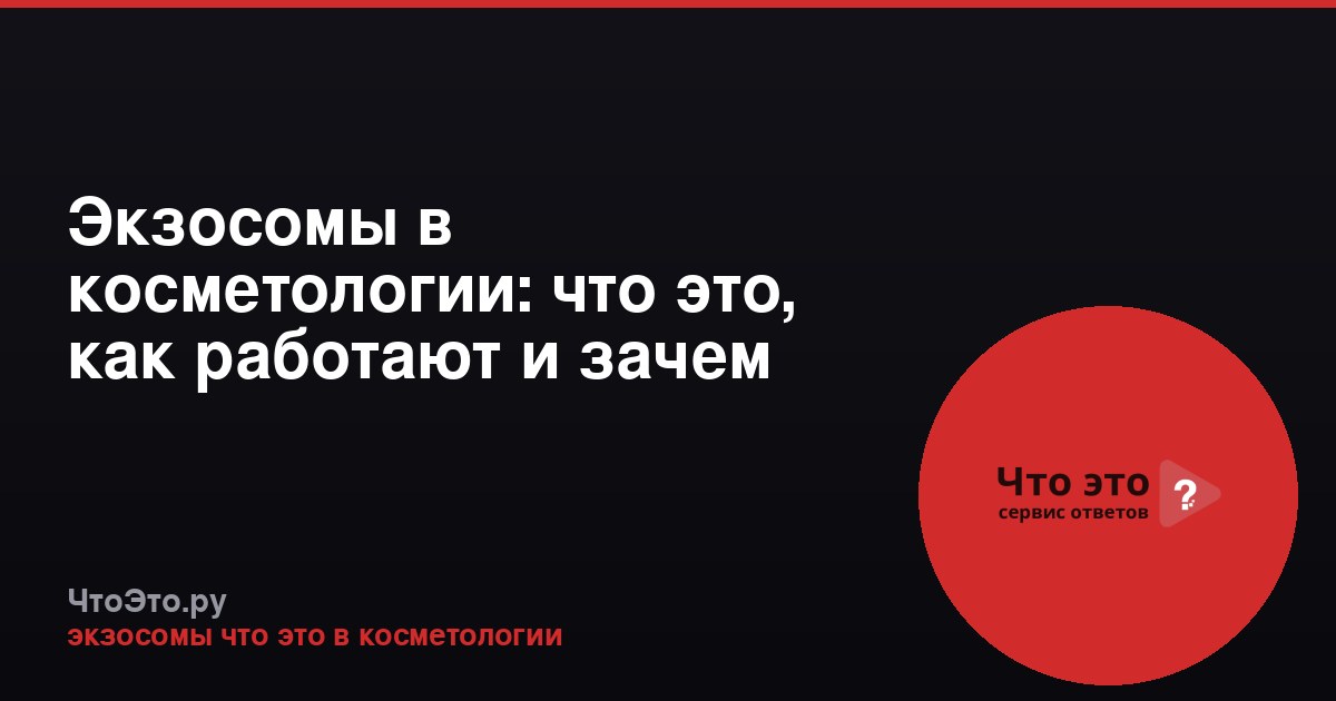 Экзосомы в косметологии: что это, как работают и зачем нужны