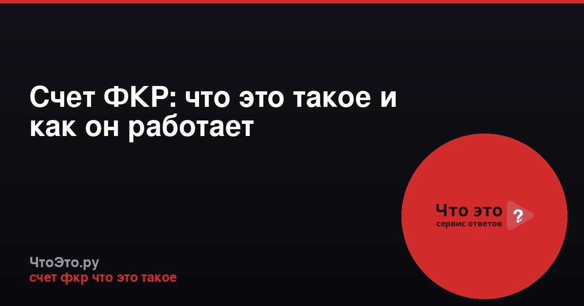 Счет ФКР: что это такое и как он работает