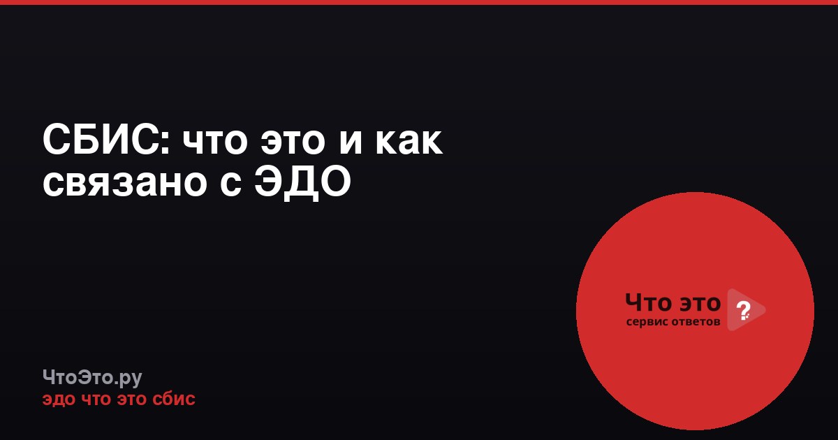 СБИС: что это и как связано с ЭДО