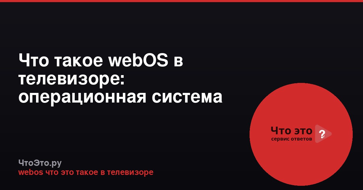 Что такое webOS в телевизоре: операционная система LG