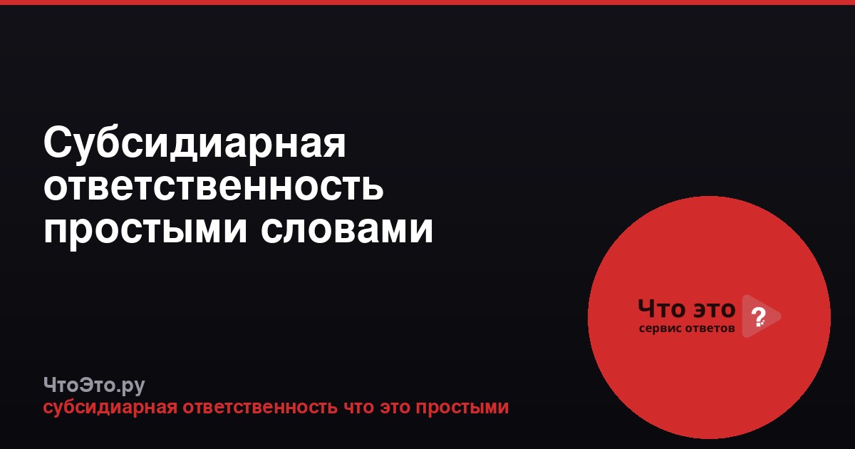 Субсидиарная ответственность простыми словами