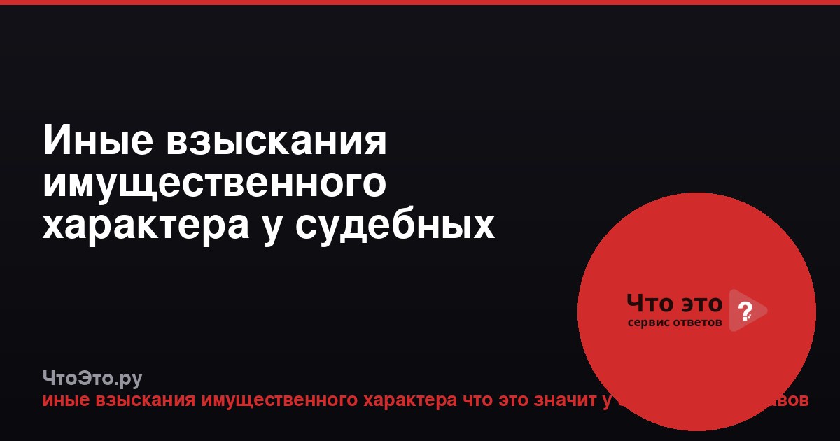 Иные взыскания имущественного характера у судебных приставов