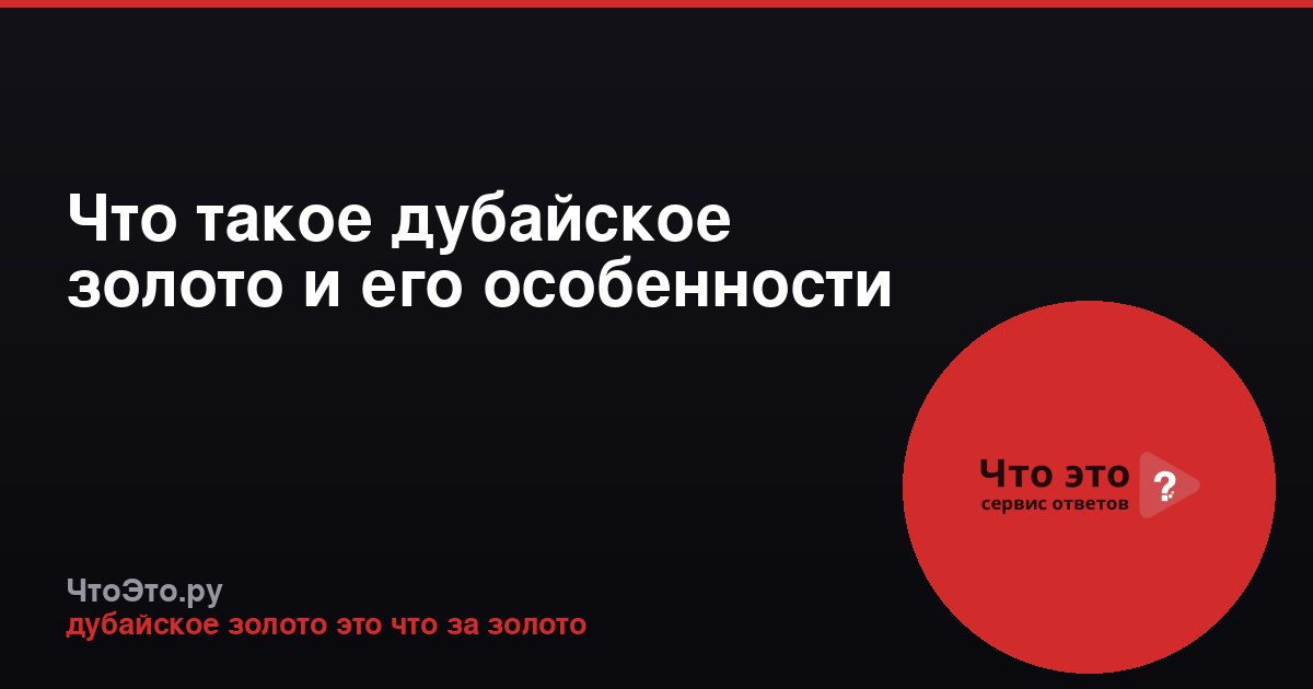 Что такое дубайское золото и его особенности