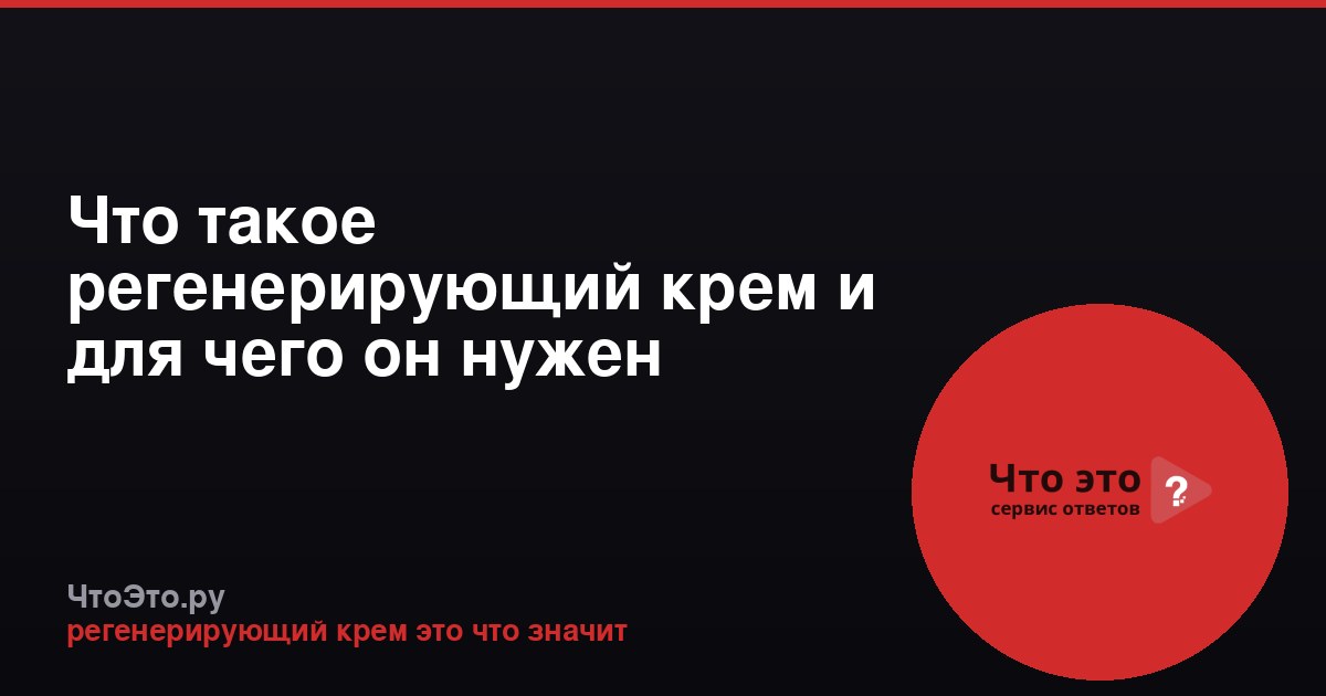 Что такое регенерирующий крем и для чего он нужен