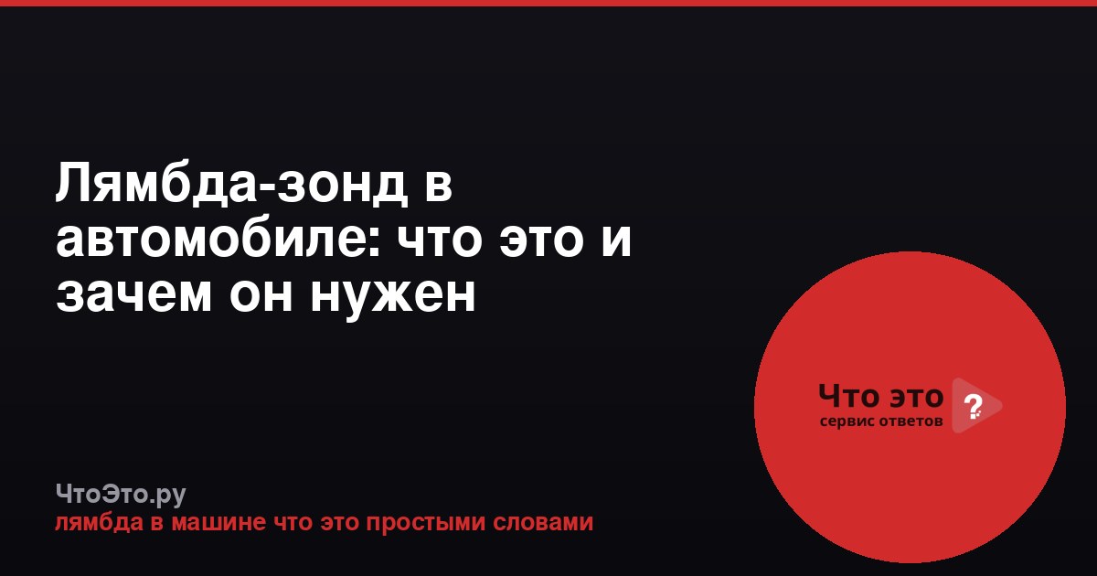 Лямбда-зонд в автомобиле: что это и зачем он нужен