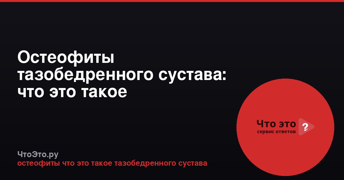 Остеофиты тазобедренного сустава: что это такое