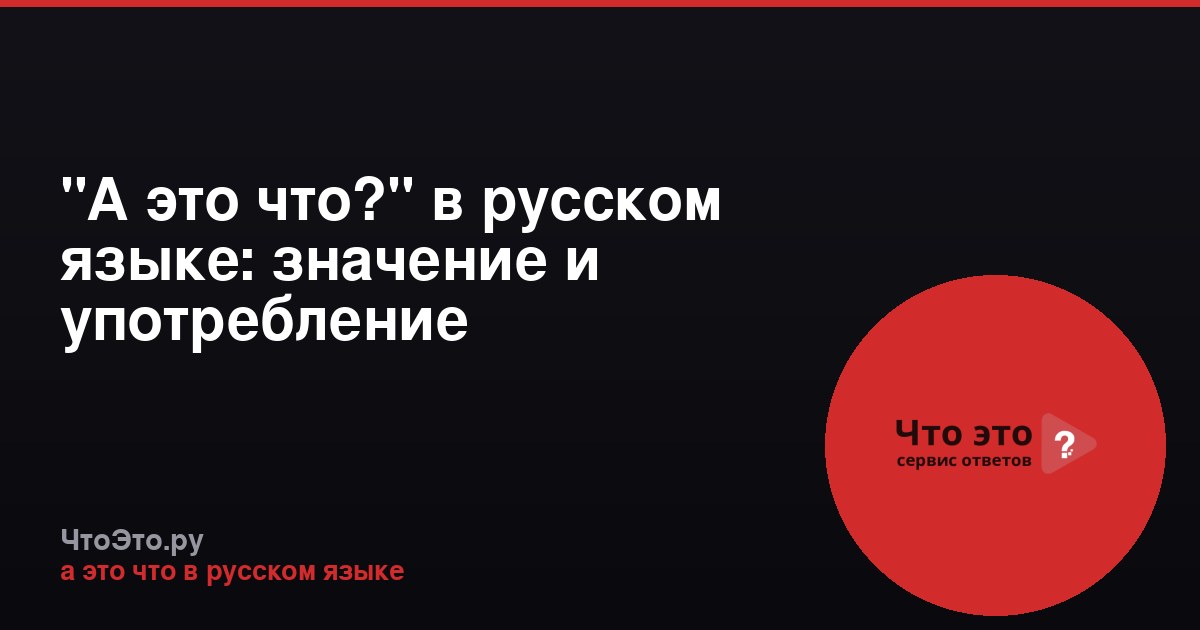 "А это что?" в русском языке: значение и употребление