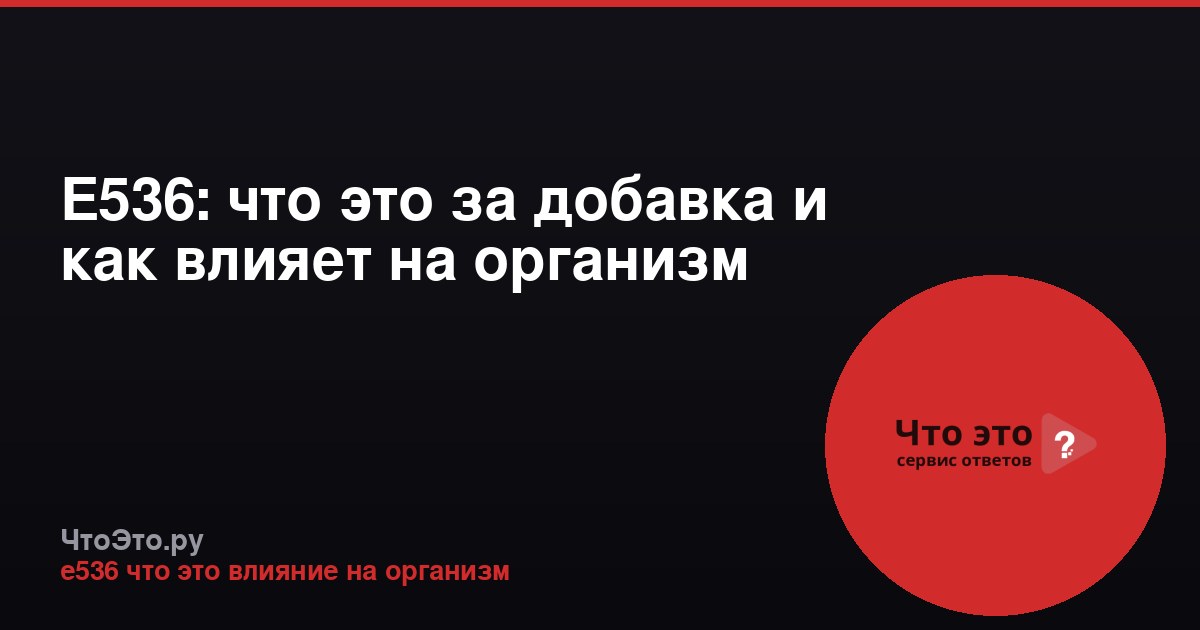 Е536: что это за добавка и как влияет на организм