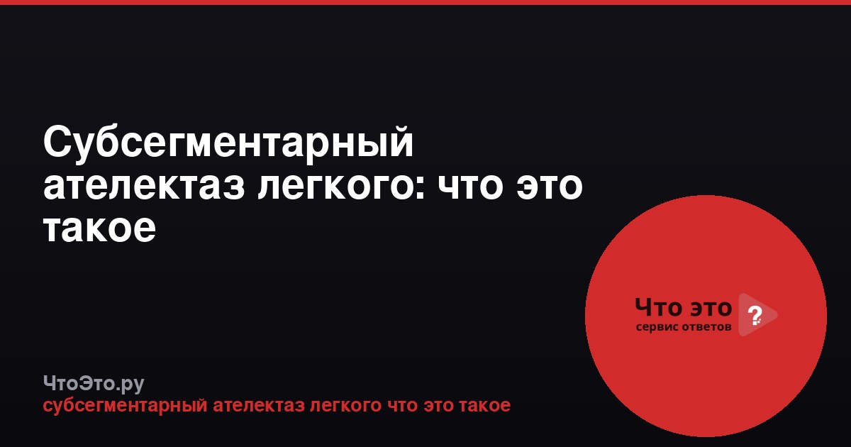Субсегментарный ателектаз легкого: что это такое