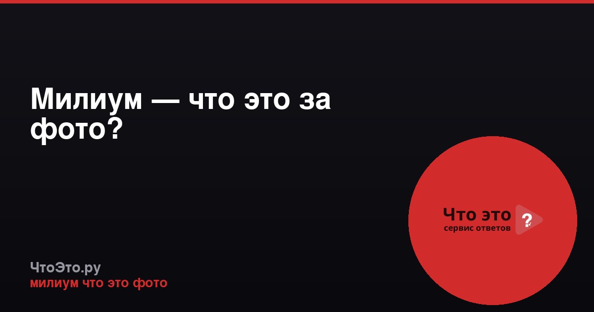 Милиум — что это за фото?